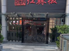 -红辣椒·川菜·火锅(科华路店)