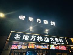 -老地方烧烤大排档