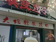 -大炮糯米凉虾(南坪后堡店)