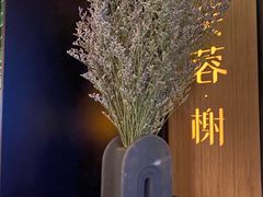 -初蓉丨遇见新川菜(亲贤街荣耀店)