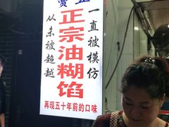 -贾五油糊馅
