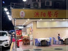 门面-方记洪阳餐厅(福田新村店)