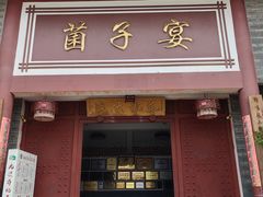 -九溪蒋记菌子宴