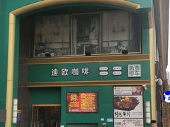 门面-迪欧咖啡(汇通店)