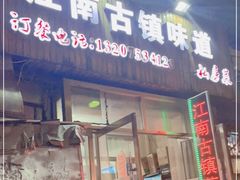门面-江南古镇味道·私房菜
