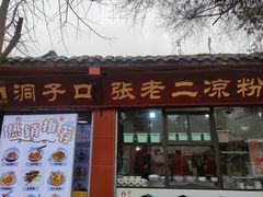 -洞子口张老二凉粉(文殊院店)