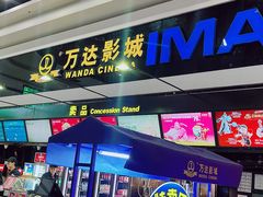 -万达影城 (甘井子万达广场IMAX店)