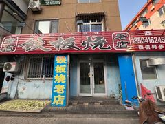 -铁板烧老店(风味酒店)