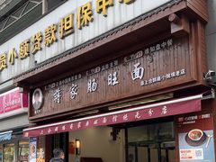 -蒋家肠旺面馆(合群路店)