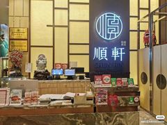 -顺轩海鲜火锅酒家