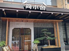 -简小舍·民间手艺菜(武昌江滩店)