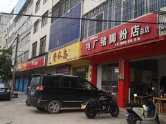 -电厂猪脚粉快餐店