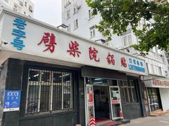 门面-劈柴院锅贴(沈阳路店)