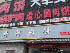 -溢心园香河肉饼总店