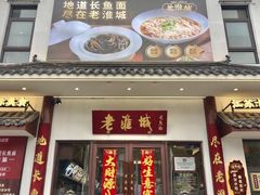 -老淮城·长鱼面(河下古镇店)