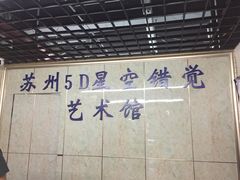 -苏州5D星空错觉艺术馆