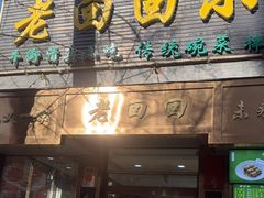 -老回回小吃(百万庄店)
