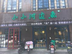 门面-小小河边鱼(天润城店)