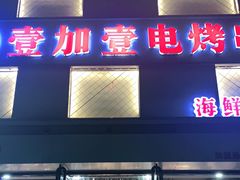 门面-壹加壹电烤串(总店)