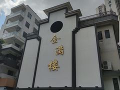 -金满楼(天河中路店)