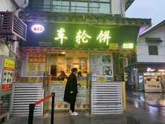 门面-台湾味正点车轮饼可丽饼(南禅寺店)