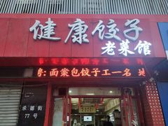 -老健康贾姨原味馆