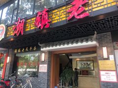 门面-潮镇老尾牛杂(环城西路店)