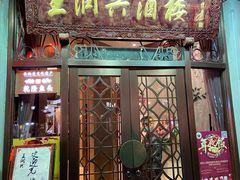 门面-皇饭儿·王润兴酒楼(河坊街店)