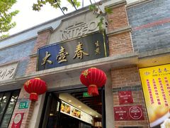 门面-大壶春生煎(四川中路店)