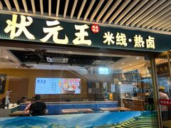 门面-状元王过桥米线(黄埔至泰广场店)