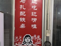 门面-泰山王老三串店(海大广场店)
