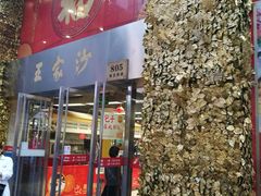 门面-王家沙点心店(南京西路总店)