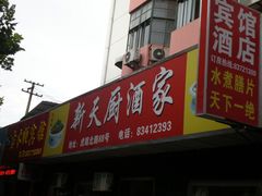-新天厨酒家(二分店)