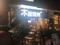 门面-木屋烧烤(龙湖天街店)