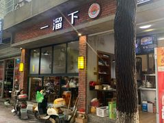 门面-一溜下