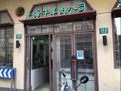 -上海牛羊肉公司塘沽路清真门市部