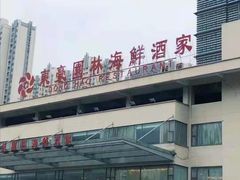 -东豪园林海鲜酒家(南港路辅路店)