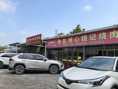 -洲心街道青联村镜记烧肉