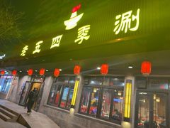 -老五四季涮肉(白纸坊店)