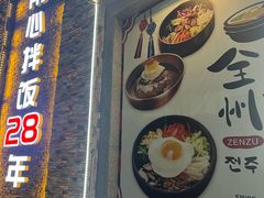 -全州拌饭馆(断桥店)