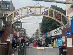 -叶新小吃店(来凤小区总店)