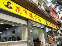 -花市豌杂面(民生路店)