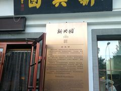 门面-新兴园饺子馆(北京百子湾店)