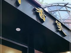 门面-川香煲(茅台路店)