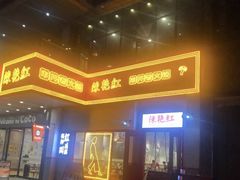 门面-陳艳红火锅(港汇店)