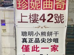 -珍妮曲奇聪明小熊(尖沙咀店)