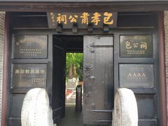 -包公祠