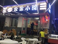 -辽西农家小院(松辽社区店)