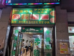 门面-嘉峪关伊俩寺烤肉店