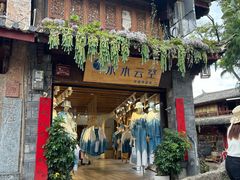 -小喜客·云南特色菜(纳西庭院店)